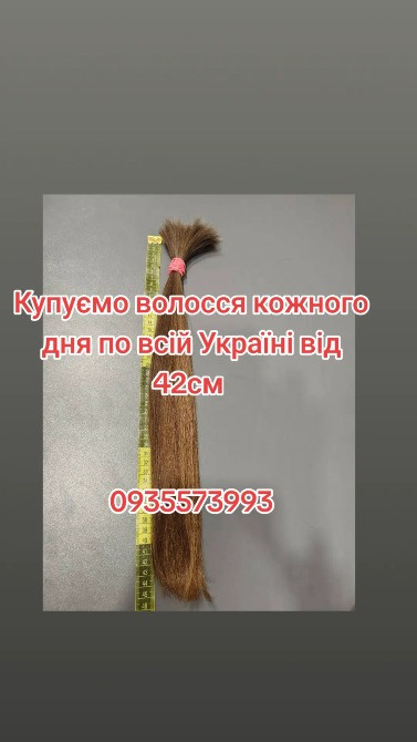 Продати волосся дорого по всій Україні від 42см -0935573993 Дніпро - зображення 1