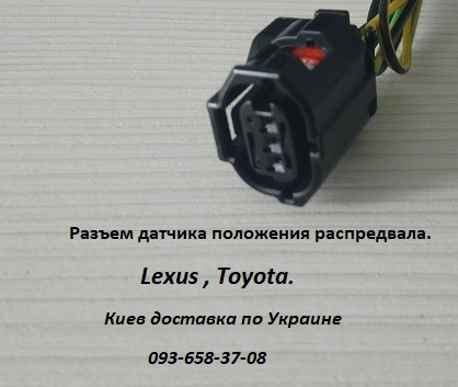 90919-05060, 9091905060 разъем датчика положения распредвала для Toyota и Lexus! Київ - зображення 3