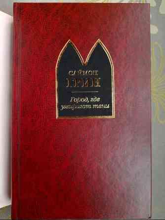 Саймон Грин Город, где умирают тени Шедевры мистики ужасы Запоріжжя