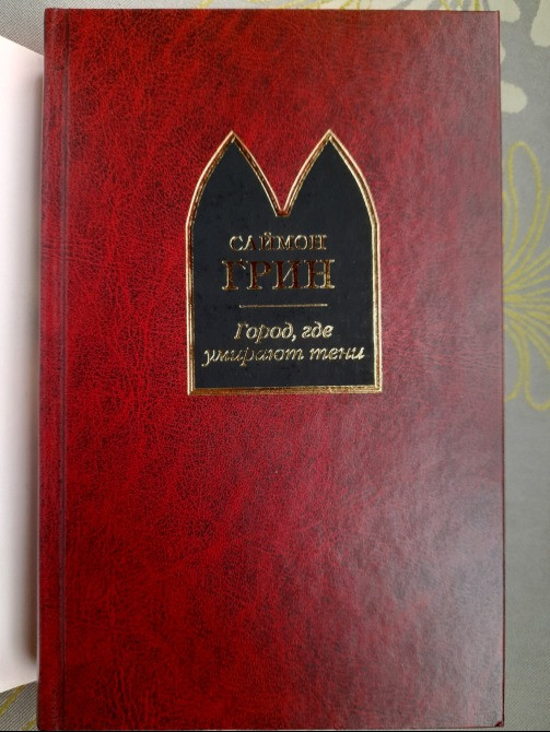 Саймон Грин Город, где умирают тени Шедевры мистики ужасы Запорожье - изображение 6