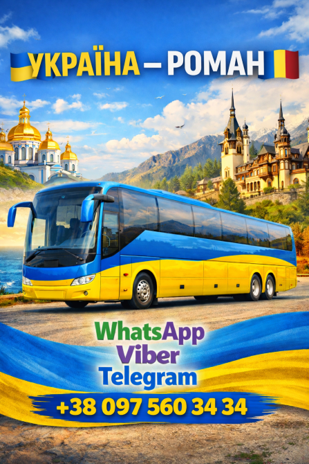 Автобус Україна Роман | Україна Румунія Автобус Київ - зображення 1