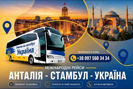 Квиток на автобус Стамбул – Україна Київ