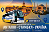 Квиток на автобус Стамбул – Україна