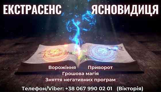 Любовний приворот. Зняття порчі та пристріту. Ворожіння на майбутнє. Київ
