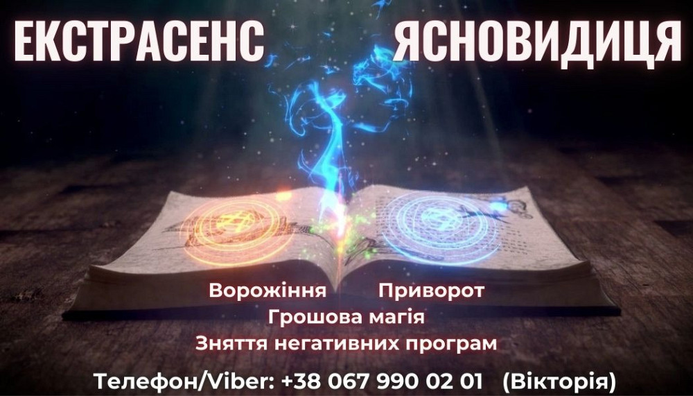 Любовний приворот. Зняття порчі та пристріту. Ворожіння на майбутнє. Київ - зображення 1