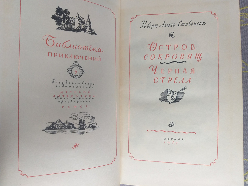 Стивенсон Остров сокровищ Черная стрела 1957 Библиотека приключений фантастики Запоріжжя - зображення 3