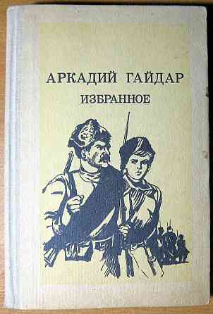 Избранное. Аркадий Гайдар Богодухов