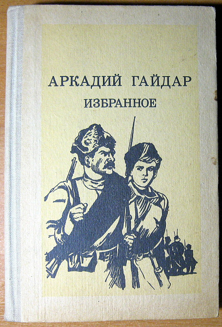 Избранное. Аркадий Гайдар Богодухів - зображення 2