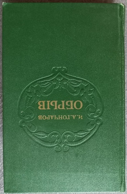 Обрыв. И.А. Гончаров Харків - зображення 1