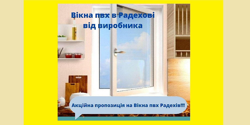 Вікна пвх Радехів Радехов - изображение 1