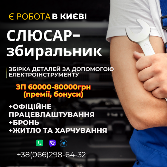 Робота. Слюсар-збиральник. Бронь Київ