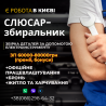 Робота. Слюсар-збиральник. Бронь Киев