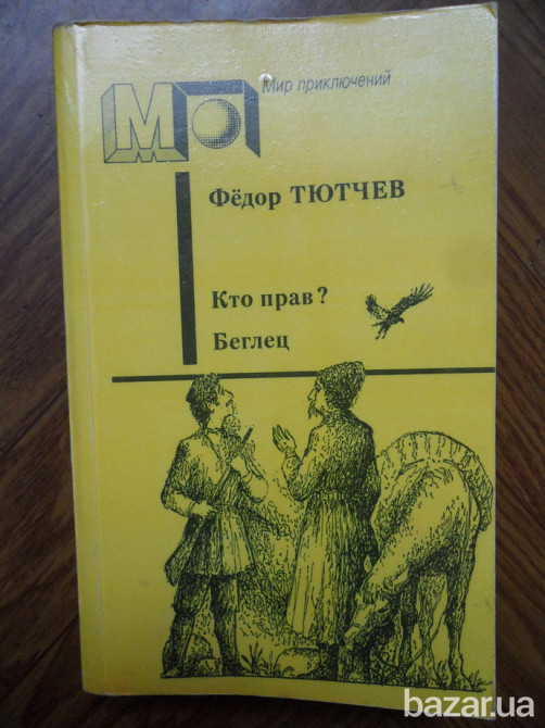 Фёдор Тютчев-Кто прав?Беглец(на рос.мові) Львів - зображення 1