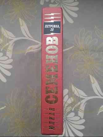 Юлиан Семёнов Петровка, 38 Огарева 6 Противостаяние детективы Запоріжжя