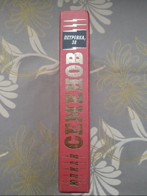 Юлиан Семёнов Петровка, 38 Огарева 6 Противостаяние детективы Запорожье - изображение 6