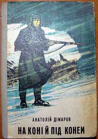 На коні і під конем. (Повість). Анатолій Дімаров Богодухов