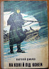 На коні і під конем. (Повість). Анатолій Дімаров Богодухов