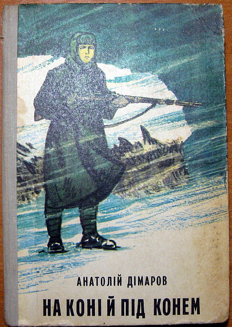 На коні і під конем. (Повість). Анатолій Дімаров Богодухов - изображение 1