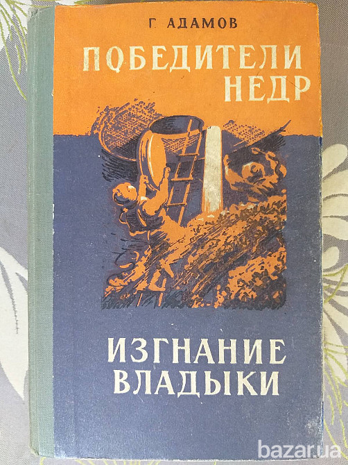 Адамов Победители недр Изгнание Владыки 1958 Библиотека приключений фантастика Запорожье - изображение 1