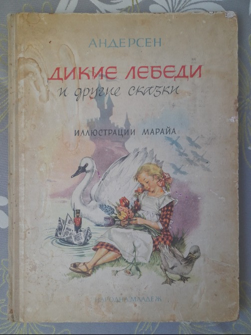Ганс Христиан Андерсен Дикие лебеди и другие сказки 1964 Марайи Запоріжжя - зображення 1