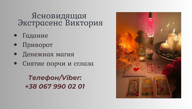 Гадалка, ясновидящая в Запорожье. Приворот, снятие порчи, гадание. Запорожье - изображение 1