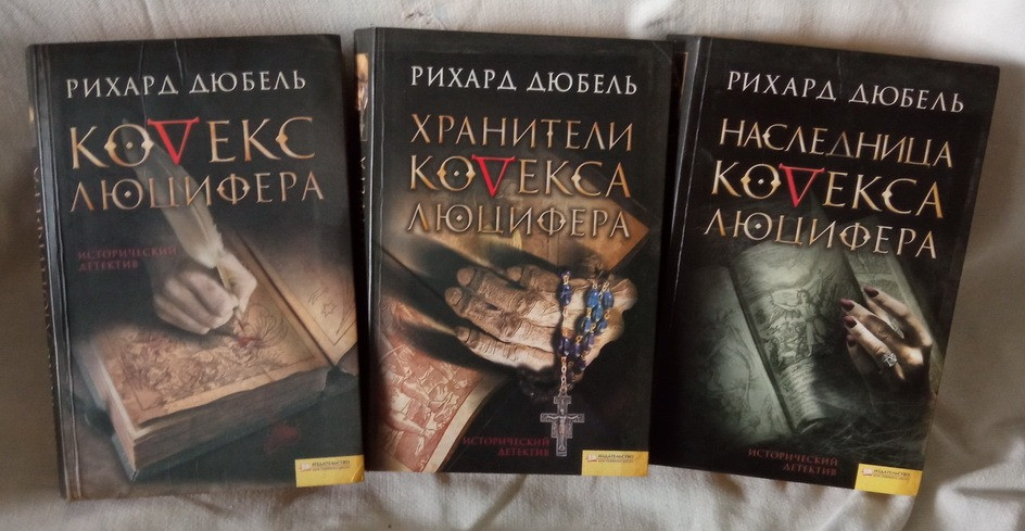 Трилогия «Кодекс Люцифера». Книга в подарок. Южноукраинск - изображение 1
