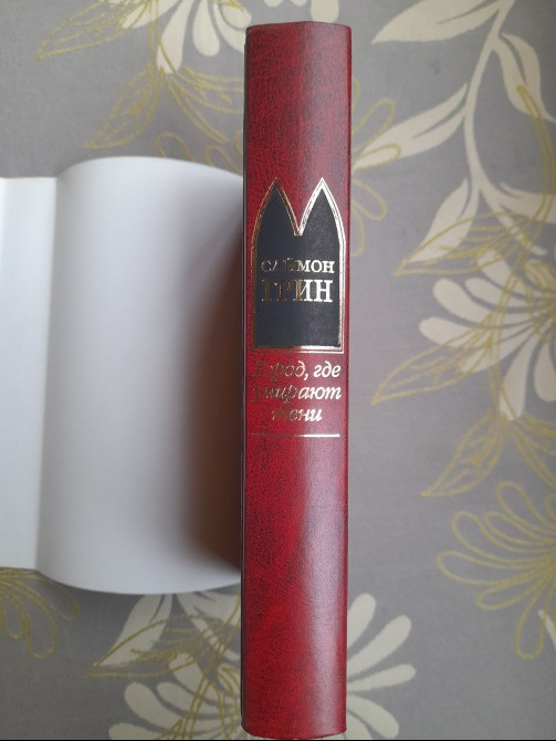 Саймон Грин Город, где умирают тени Шедевры мистики ужасы Запорожье - изображение 7