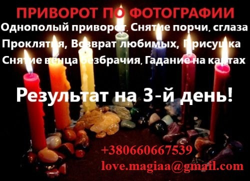 Як приворожити чоловіка? Приворот по фото, магічні послуги, приворот на любов, послуги мага, зняття Днепр - изображение 1