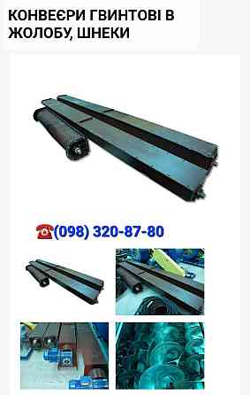 Шнеки , желоба ,  витки шнеков,  приводы Київ