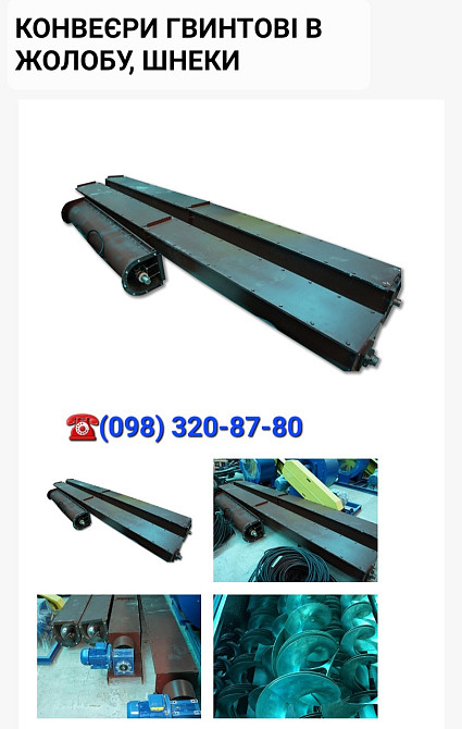 Шнеки , желоба ,  витки шнеков,  приводы Київ - зображення 2