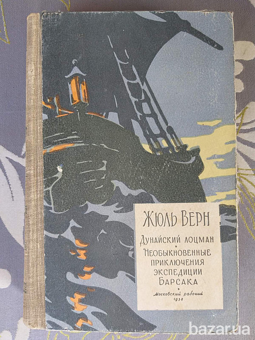 Жюль Верн Дунайский лоцман Необыкновенные приключения экспедиции Барсака 1958 библиотека приключений Запоріжжя - зображення 1