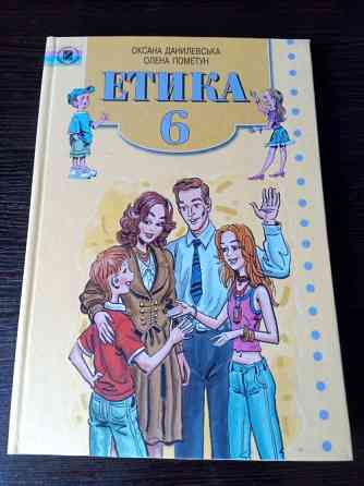 Підручник Етика 6 клас. Львів