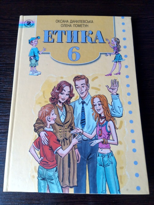 Підручник Етика 6 клас. Львів - зображення 1