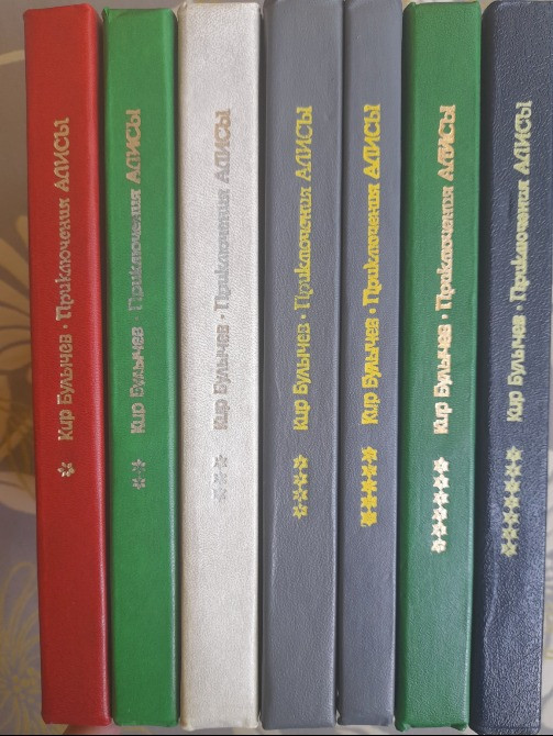 Кир Булычев Приключения Алисы в 7 томах фантастика Запорожье - изображение 2