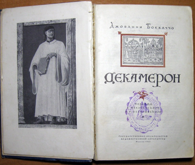 Декамерон. Джованни Боккаччо Богодухов - изображение 2