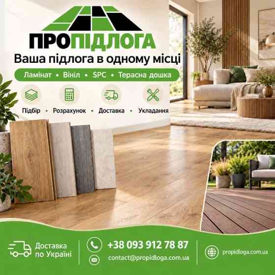 Ламінат, вініл, SPC, терасна дошка - доставка по Україні. Київ