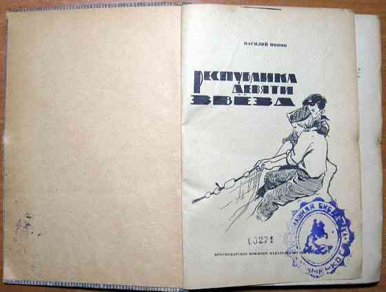 Республика девяти звезд. Василий Попов Богодухів