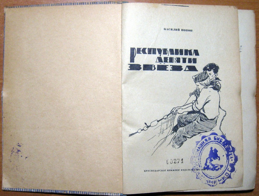 Республика девяти звезд. Василий Попов Богодухів - зображення 2