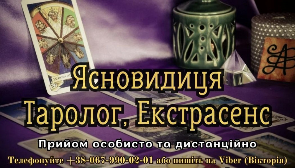 Любовний приворот. Особистий прийом екстрасенса. Ужгород - зображення 1