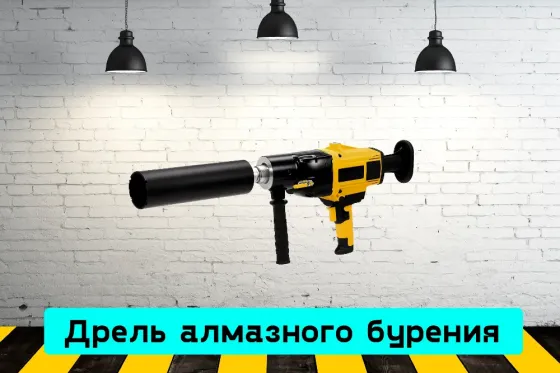 Дрель алмазного бурения на прокат, аренда инструмента Кривий Ріг