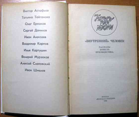 "Внутренний" человек. (Рассказы. Повесть. Публицистика) Богодухов