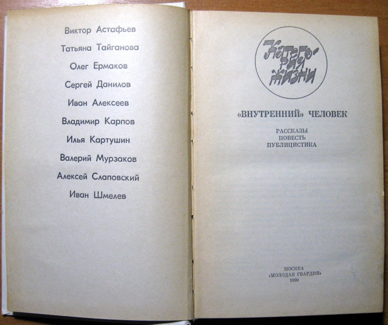 "Внутренний" человек. (Рассказы. Повесть. Публицистика) Богодухов - изображение 2