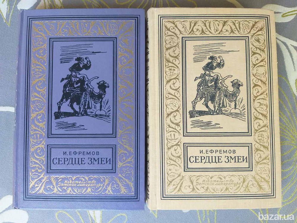 И. Ефремов Сердце змеи 1964 БПНФ рамка фантастика библиотека приключений Запорожье - изображение 1