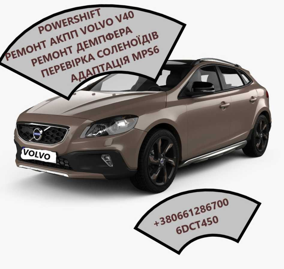 Діагностика та ремонт РКПП Powershift  Volvo V40 36000662, 31256845 Луцк - изображение 1