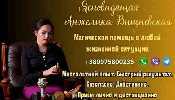 Проверенная ясновидящая в Киеве. Київ