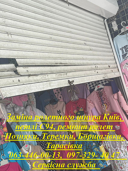 Заміна ролетного шнура Київ, петлі С94, ремонт ролет Позняки, Теремки, Борщагівка, Тарасівка Киев - изображение 1