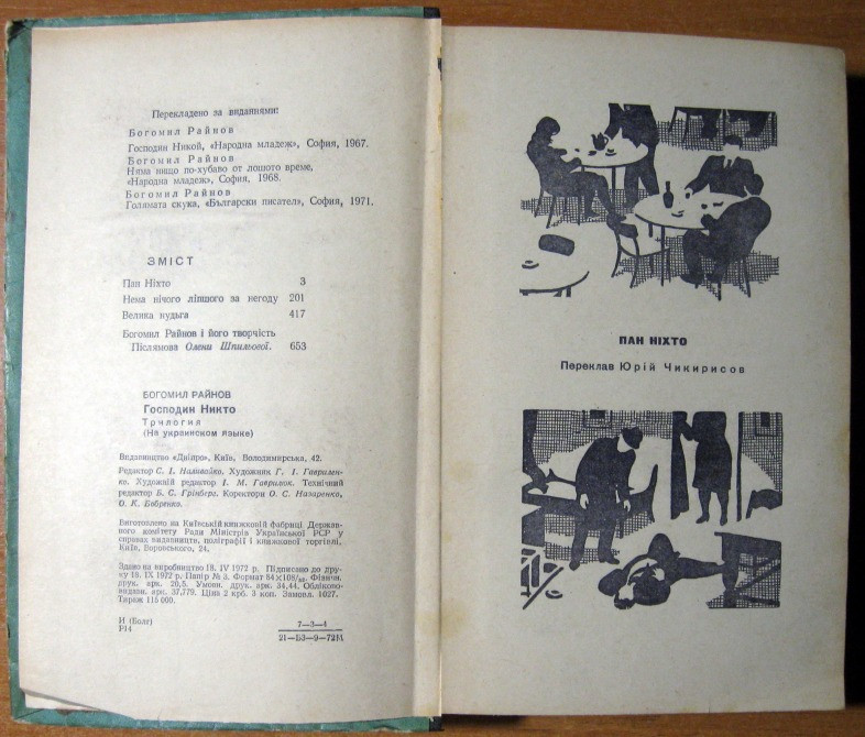 ПАН НІХТО (Трилогія). Богоміл Райнов Богодухов - изображение 3