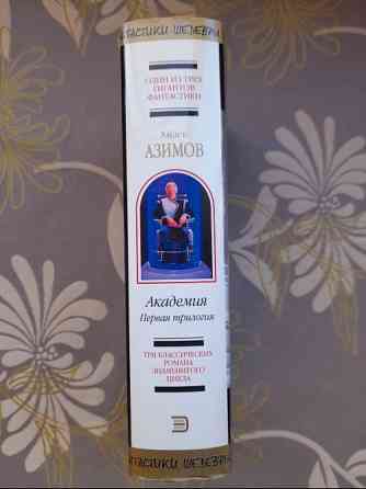 Айзек Азимов Академия. Первая трилогия Шедевры фантастики Запоріжжя