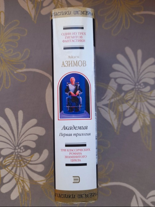 Айзек Азимов Академия. Первая трилогия Шедевры фантастики Запоріжжя - зображення 4