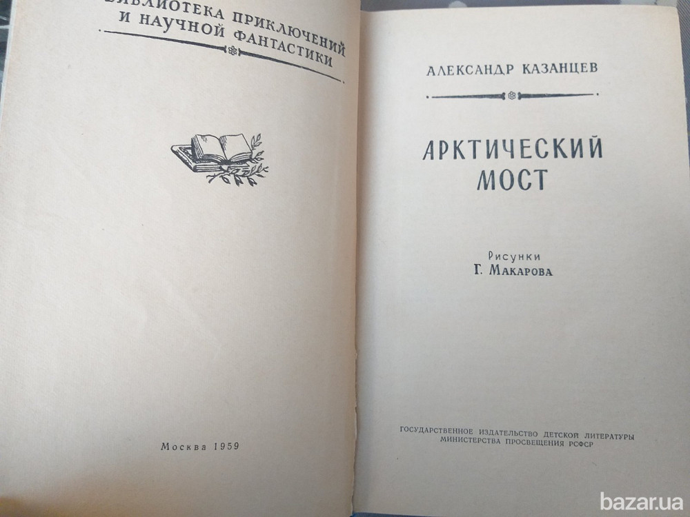 Александр Казанцев Арктический мост 1959 БПНФ рамка библиотека приключений Запоріжжя - зображення 2